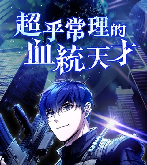 超乎常理的血统天才封面