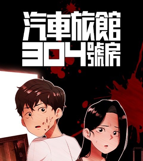 汽车旅馆304号房封面