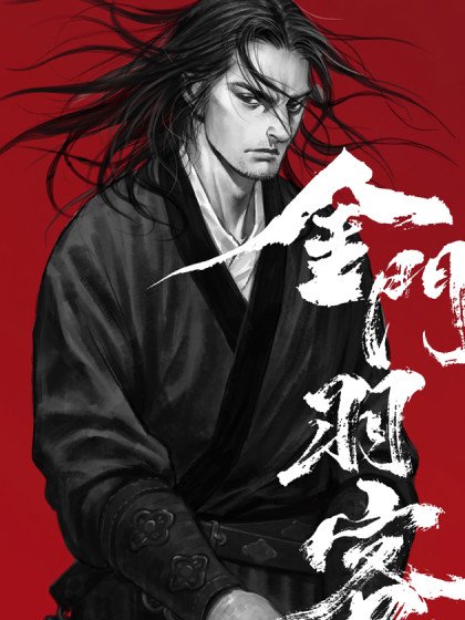 金门羽客封面
